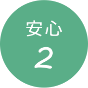 安心2